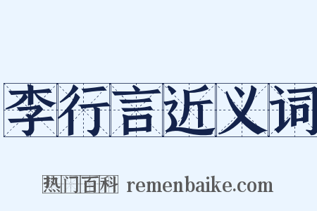 李行言近义词是什么意思的图片